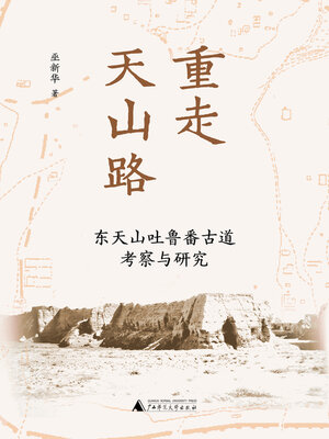 cover image of 知新 重走天山路